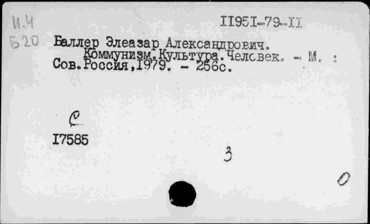 ﻿П951-79-П
ТО Баллер Элеазар Александрович.
сов.гав™желевек- -
17585